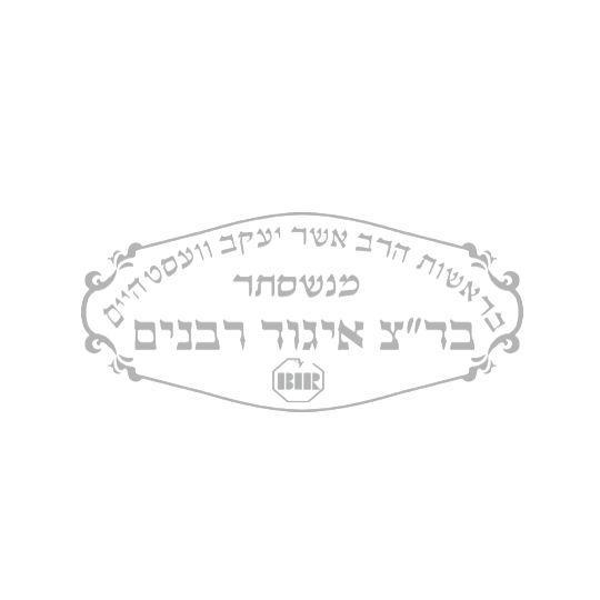 Kashrout Igud Rabanim 1